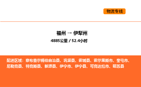 福州到伊犁州物流公司-福州至伊犁州物流专线