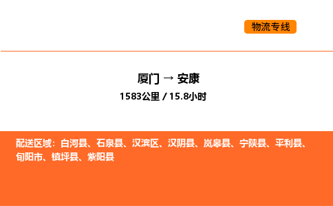 厦门到安康物流公司-厦门至安康物流专线