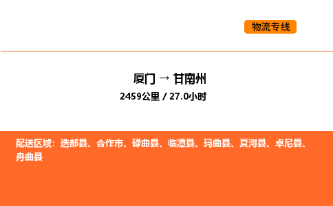 厦门到甘南州物流公司-厦门至甘南州物流专线