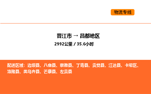 晋江市到昌都地区物流公司-晋江市至昌都地区物流专线