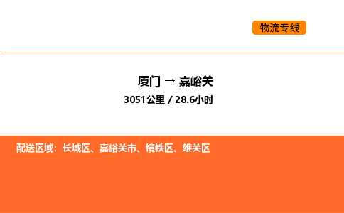 厦门到嘉峪关物流公司-厦门至嘉峪关物流专线