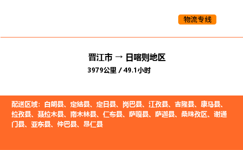 晋江市到日喀则地区物流公司-晋江市至日喀则地区物流专线