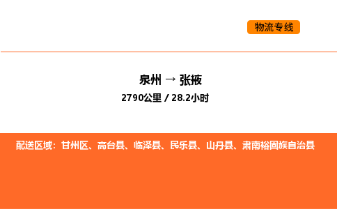 泉州到张掖物流公司-泉州至张掖物流专线