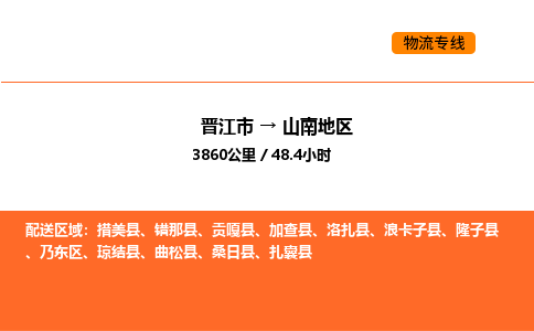 晋江市到山南地区物流公司-晋江市至山南地区物流专线