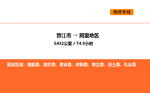 晋江市到阿里地区物流公司-晋江市至阿里地区物流专线