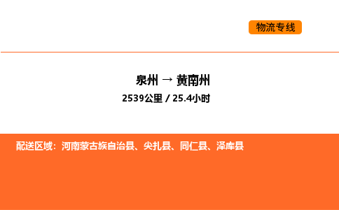 泉州到黄南州物流公司-泉州至黄南州物流专线