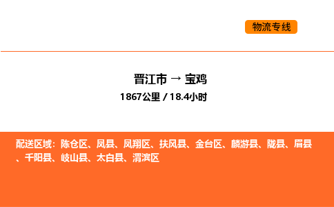 晋江市到宝鸡物流公司-晋江市至宝鸡物流专线