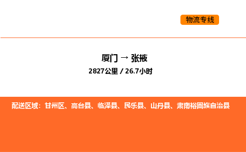 厦门到张掖物流公司-厦门至张掖物流专线