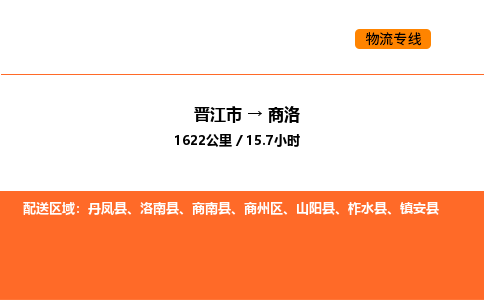 晋江市到商洛物流公司-晋江市至商洛物流专线