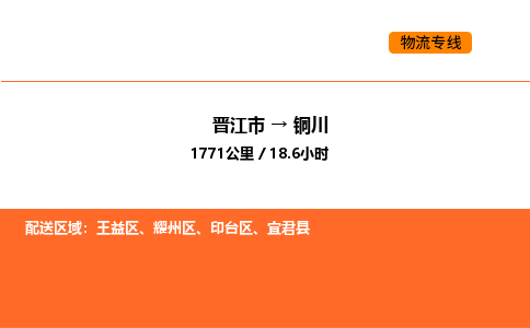 晋江市到铜川物流公司-晋江市至铜川物流专线