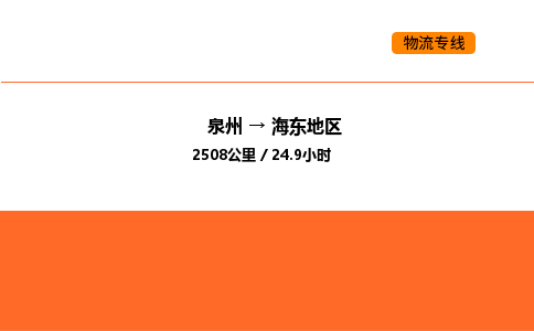 泉州到海东地区物流公司-泉州至海东地区物流专线