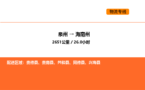 泉州到海南州物流公司-泉州至海南州物流专线