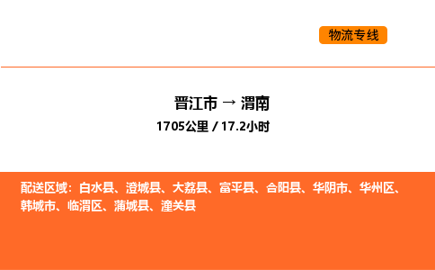 晋江市到渭南物流公司-晋江市至渭南物流专线