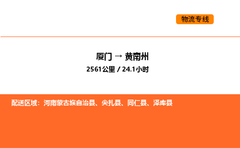 厦门到黄南州物流公司-厦门至黄南州物流专线