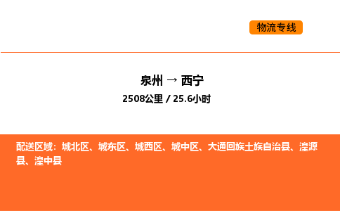 泉州到西宁物流公司-泉州至西宁物流专线