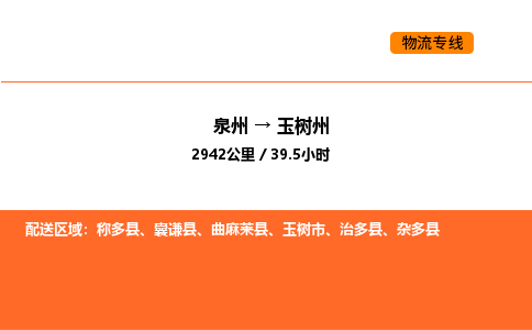 泉州到玉树州物流公司-泉州至玉树州物流专线