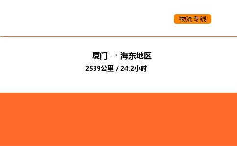 厦门到海东地区物流公司-厦门至海东地区物流专线