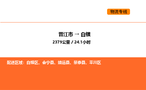 晋江市到白银物流公司-晋江市至白银物流专线