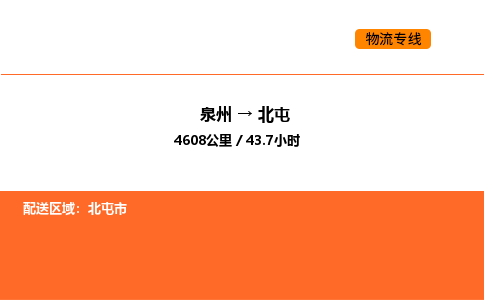 泉州到北屯物流公司-泉州至北屯物流专线