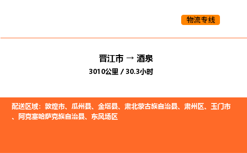 晋江市到酒泉物流公司-晋江市至酒泉物流专线