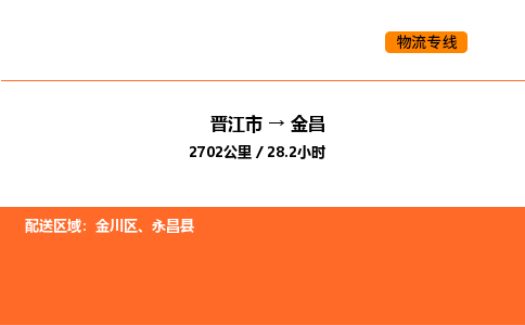 晋江市到金昌物流公司-晋江市至金昌物流专线