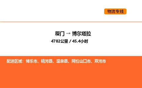 厦门到博尔塔拉物流公司-厦门至博尔塔拉物流专线