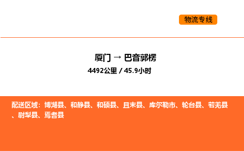 厦门到巴音郭楞物流公司-厦门至巴音郭楞物流专线