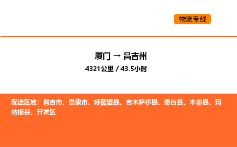 厦门到昌吉州物流公司-厦门至昌吉州物流专线