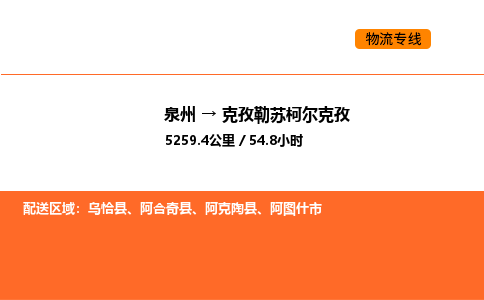 泉州到克孜勒苏柯尔克孜物流公司-泉州至克孜勒苏柯尔克孜物流专线