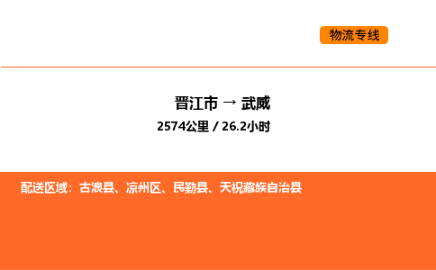 晋江市到武威物流公司-晋江市至武威物流专线