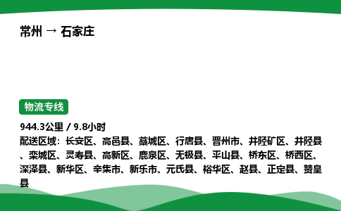 常州到石家庄物流公司_常州到石家庄货运_常州至石家庄物流专线