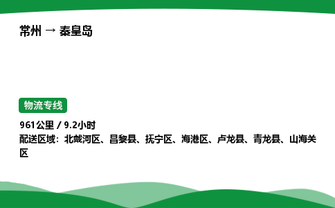 常州到秦皇岛物流公司_常州到秦皇岛货运_常州至秦皇岛物流专线