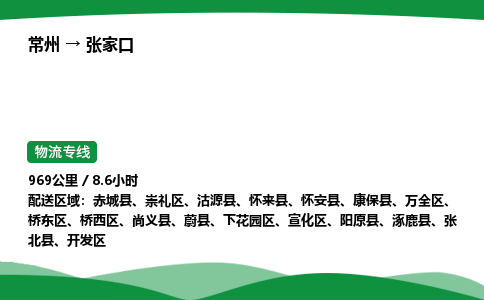 常州到张家口物流公司_常州到张家口货运_常州至张家口物流专线