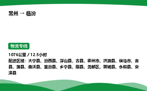 常州到临汾物流公司_常州到临汾货运_常州至临汾物流专线