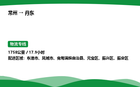 常州到丹东物流公司_常州到丹东货运_常州至丹东物流专线