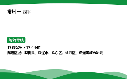 常州到四平物流公司_常州到四平货运_常州至四平物流专线