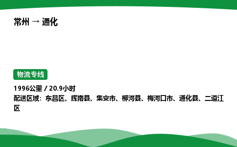 常州到通化物流公司_常州到通化货运_常州至通化物流专线