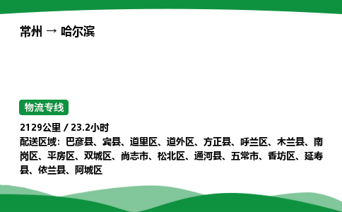 常州到哈尔滨物流公司_常州到哈尔滨货运_常州至哈尔滨物流专线