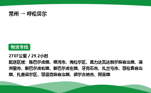 常州到呼伦贝尔物流公司_常州到呼伦贝尔货运_常州至呼伦贝尔物流专线