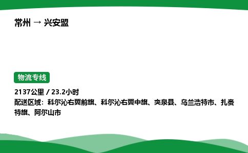 常州到兴安盟物流公司_常州到兴安盟货运_常州至兴安盟物流专线