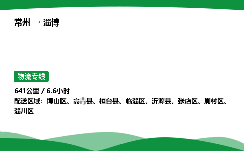 常州到淄博物流公司_常州到淄博货运_常州至淄博物流专线