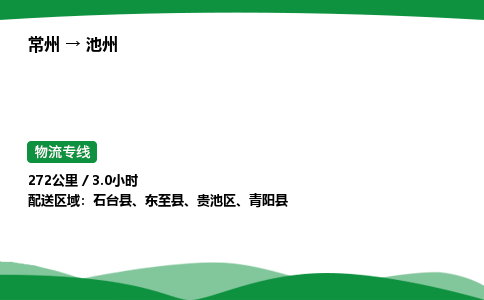 常州到池州物流公司_常州到池州货运_常州至池州物流专线