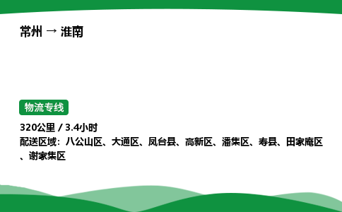 常州到淮南物流公司_常州到淮南货运_常州至淮南物流专线