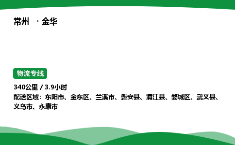 常州到金华物流公司_常州到金华货运_常州至金华物流专线