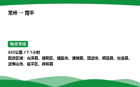 常州到南平物流公司_常州到南平货运_常州至南平物流专线