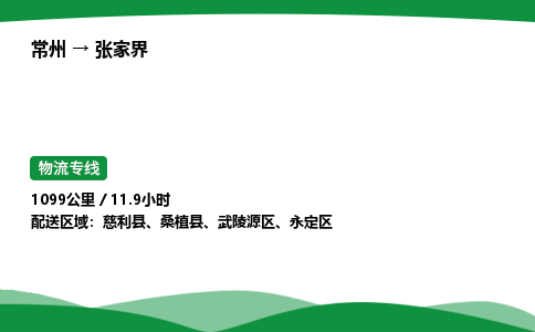 常州到张家界物流公司_常州到张家界货运_常州至张家界物流专线