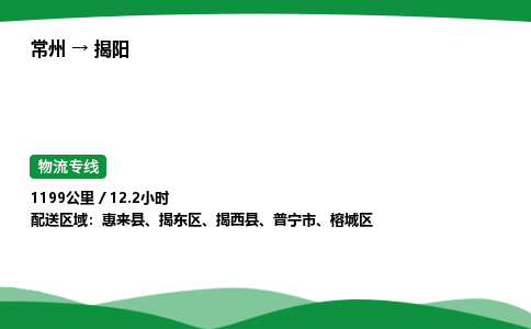 常州到揭阳物流公司_常州到揭阳货运_常州至揭阳物流专线