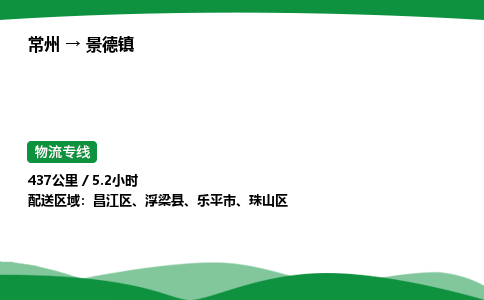 常州到景德镇物流公司_常州到景德镇货运_常州至景德镇物流专线