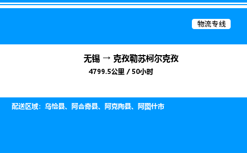 无锡到克孜勒苏柯尔克孜货运公司_无锡到克孜勒苏柯尔克孜货运专线