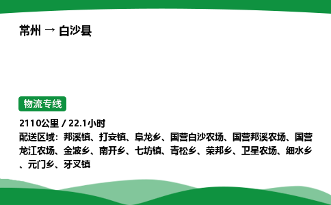 常州到白沙县物流公司_常州到白沙县货运_常州至白沙县物流专线